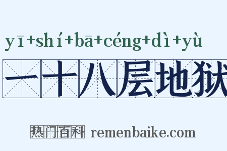 一十八层地狱是什么意思的图片